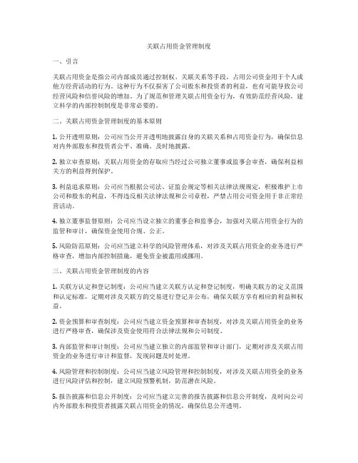 关联占用资金管理制度