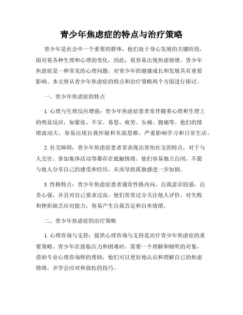青少年焦虑症的特点与治疗策略
