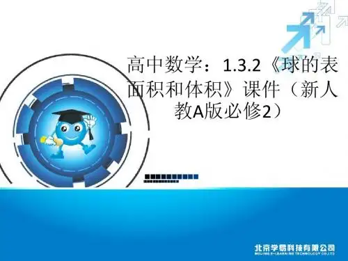 高中数学：1.3.2《球的表面积和体积》课件(新人教A版必修2)