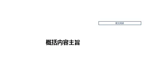 高考语文一轮复习：文学类阅读散文阅读——概括内容主旨