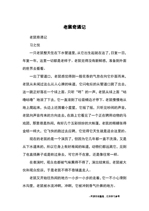 老鼠奇遇记_优秀作文