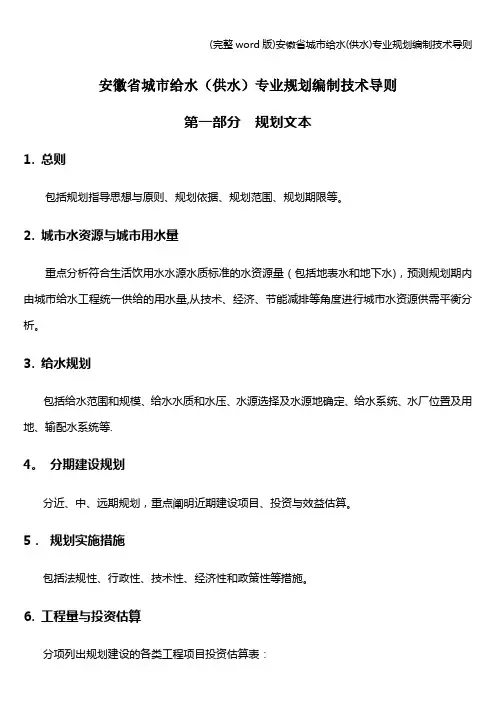 (完整word版)安徽省城市给水(供水)专业规划编制技术导则