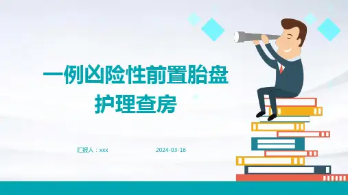 一例凶险性前置胎盘护理查房PPT课件