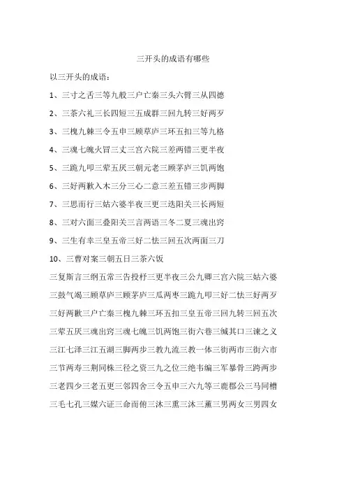 三开头的成语有哪些
