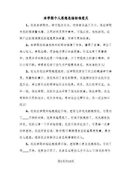 本学期个人思想总结标准范文（5篇）