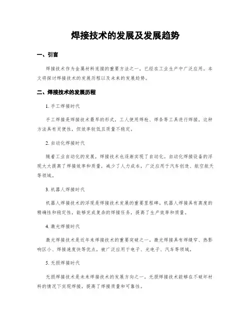 焊接技术的发展及发展趋势