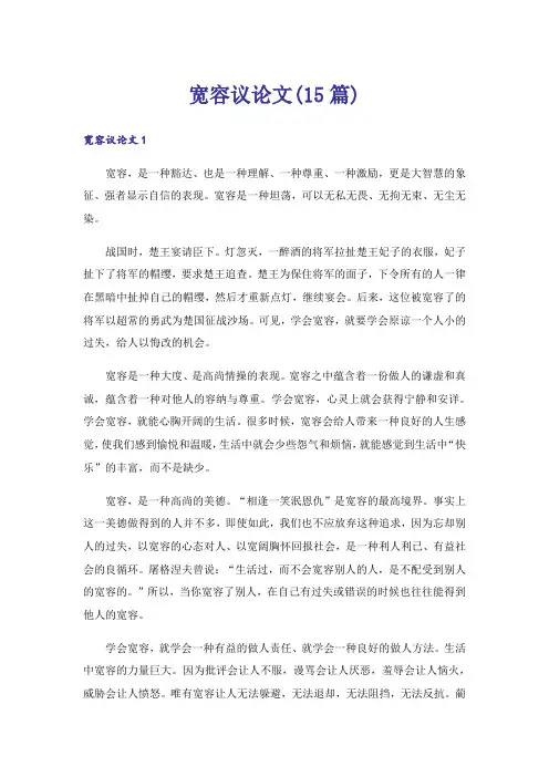 宽容议论文(15篇)