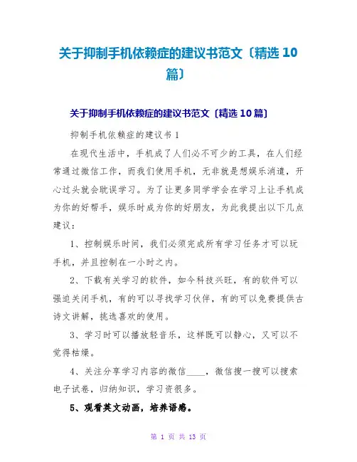 关于克服手机依赖症的倡议书范文(精选10篇)