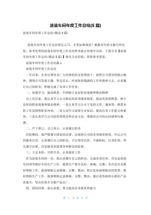 涂装车间年度工作总结(5篇)