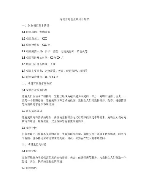 宠物营地创业项目计划书