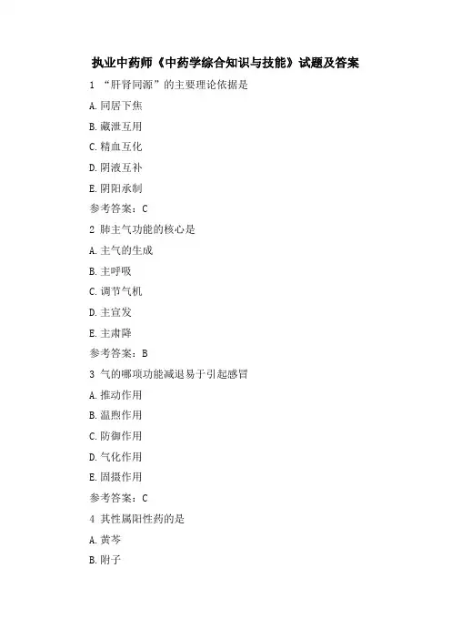 执业中药师《中药学综合知识与技能》试题及答案
