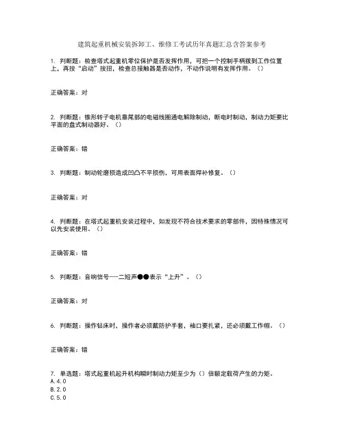 建筑起重机械安装拆卸工、维修工考试历年真题汇总含答案参考68