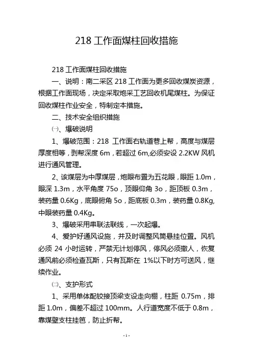 218工作面煤柱回收措施