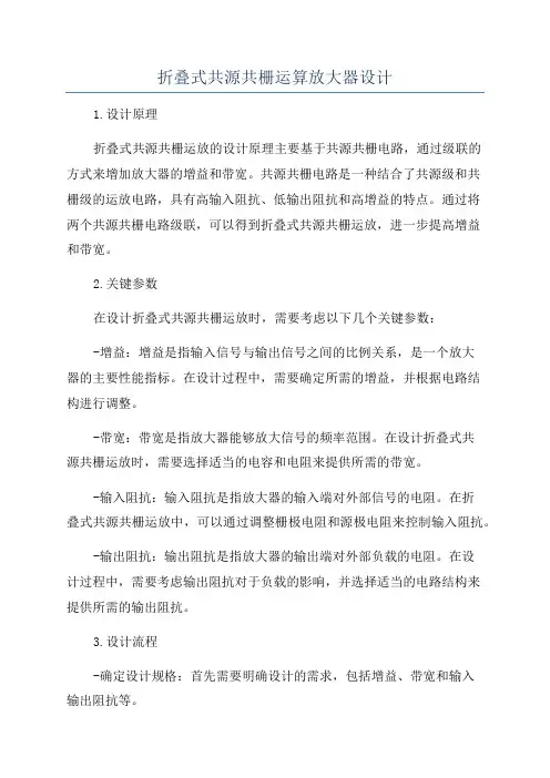 折叠式共源共栅运算放大器设计