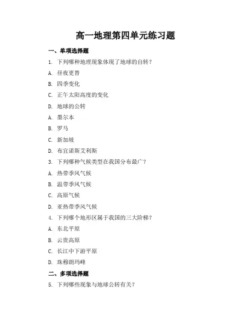 高一地理第四单元练习题