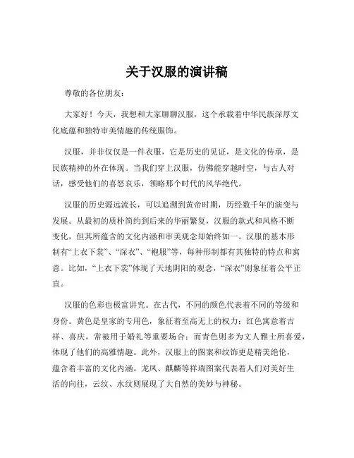 关于汉服的演讲稿