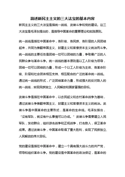 简述新民主主义的三大法宝的基本内容