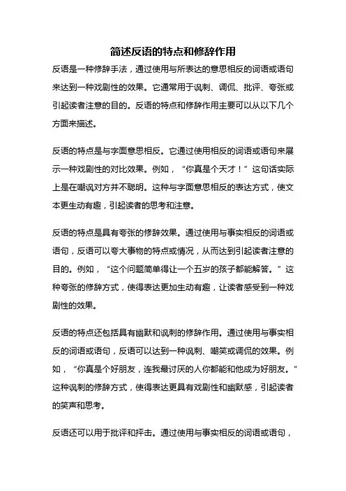 简述反语的特点和修辞作用
