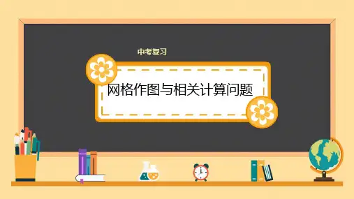 中考复习数学    网格作图与相关计算问题