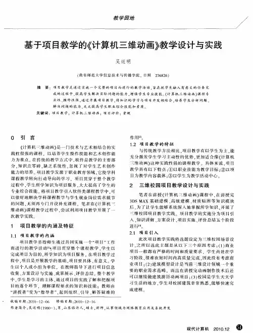 基于项目教学的《计算机三维动画》教学设计与实践