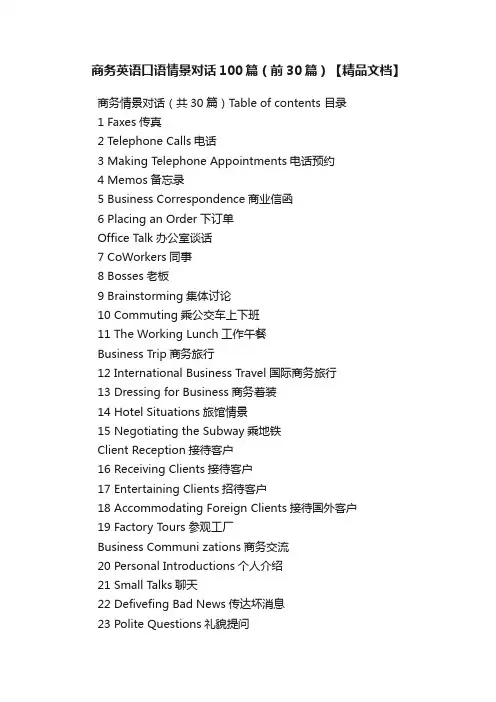 商务英语口语情景对话100篇（前30篇）【精品文档】