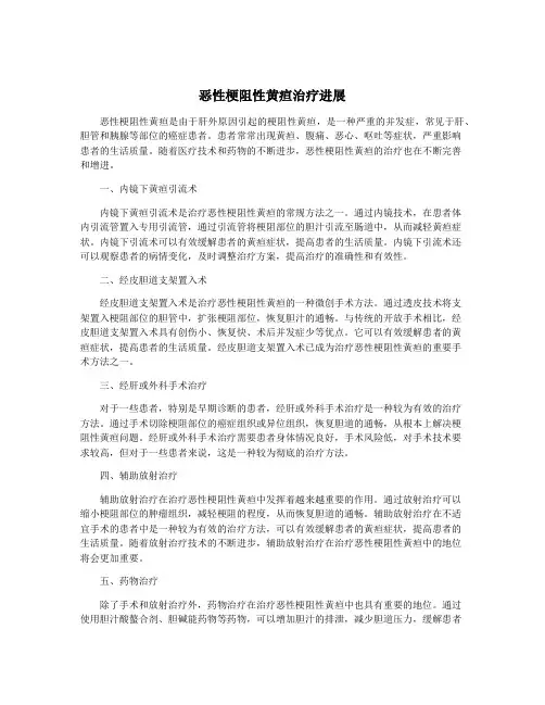 恶性梗阻性黄疸治疗进展