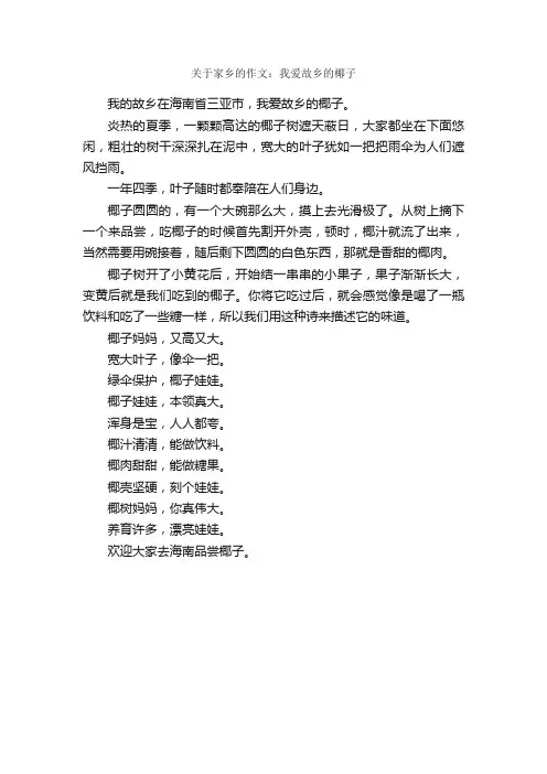 关于家乡的作文：我爱故乡的椰子_作文300字_我的家乡作文_