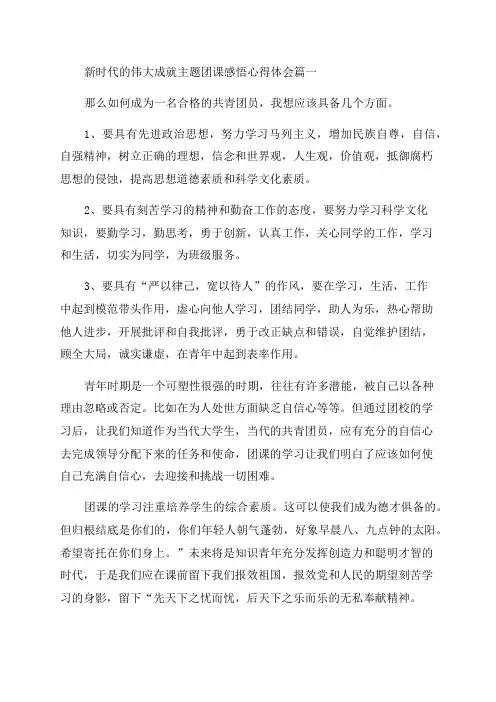2023年新时代的伟大成就主题团课感悟心得体会(3篇)
