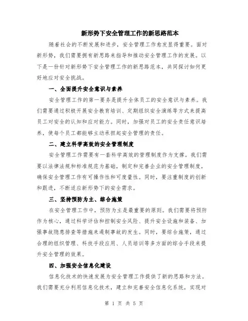 新形势下安全管理工作的新思路范本（2篇）