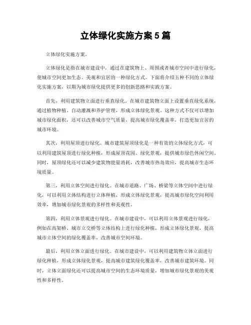 立体绿化实施方案5篇