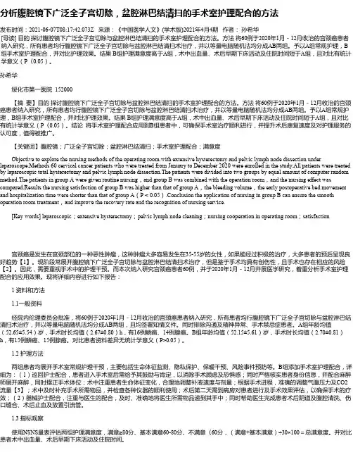 分析腹腔镜下广泛全子宫切除，盆腔淋巴结清扫的手术室护理配合的方法