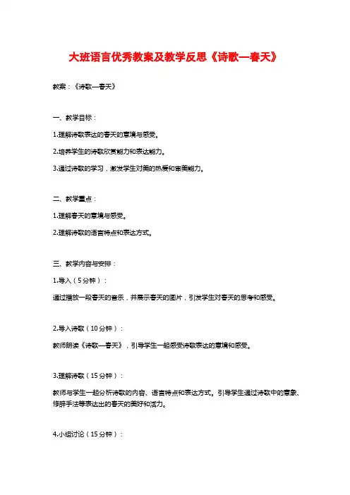 大班语言优秀教案及教学反思《诗歌—春天》