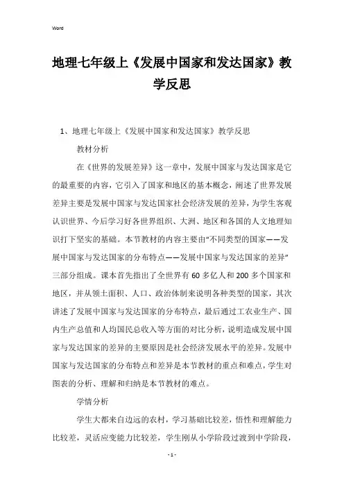 地理七年级上《发展中国家和发达国家》教学反思