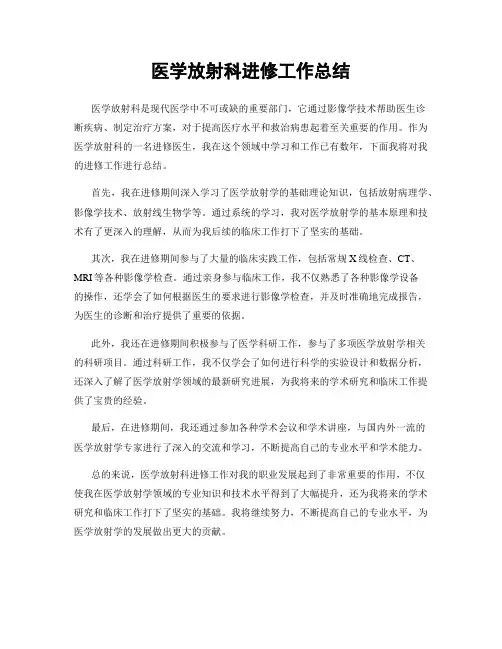 医学放射科进修工作总结