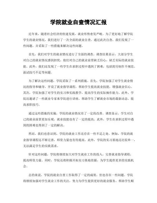 学院就业自查情况汇报