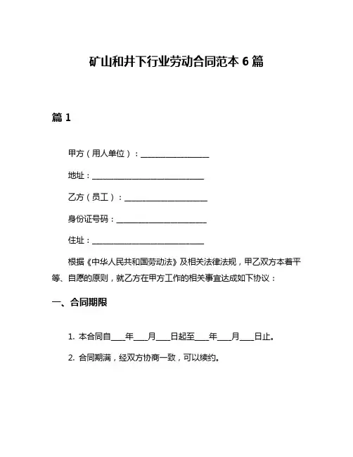 矿山和井下行业劳动合同范本6篇