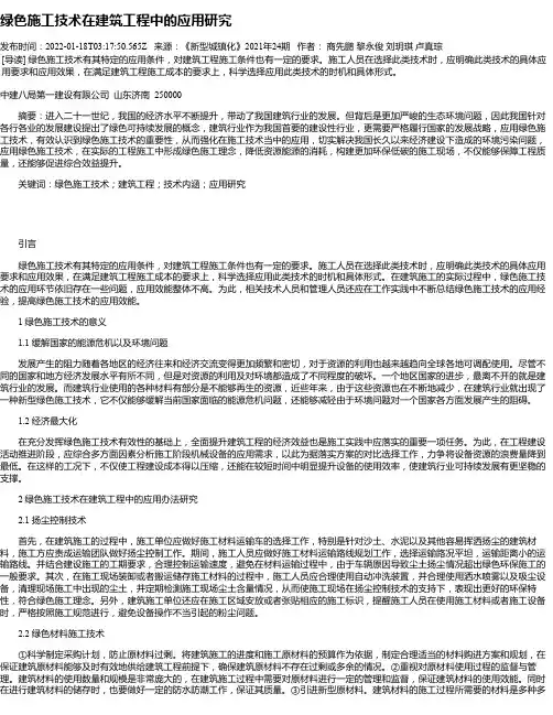 绿色施工技术在建筑工程中的应用研究_4