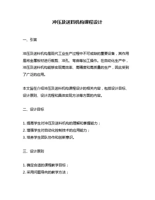 冲压及送料机构课程设计