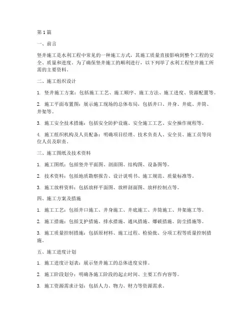 水利工程竖井施工资料(3篇)