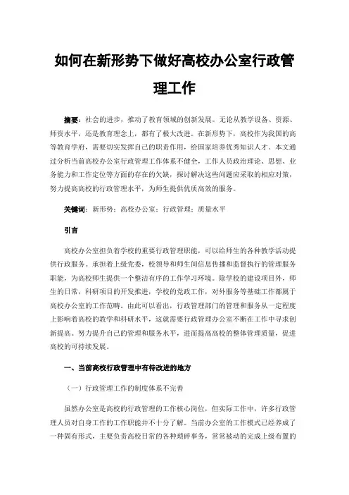 如何在新形势下做好高校办公室行政管理工作