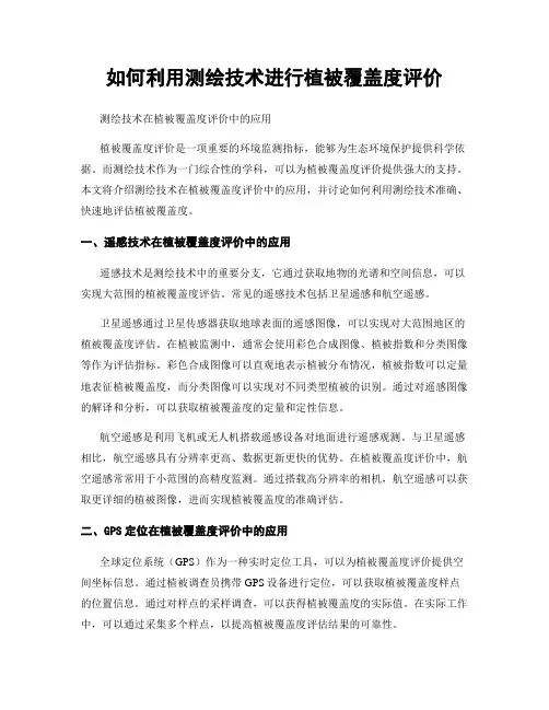 如何利用测绘技术进行植被覆盖度评价