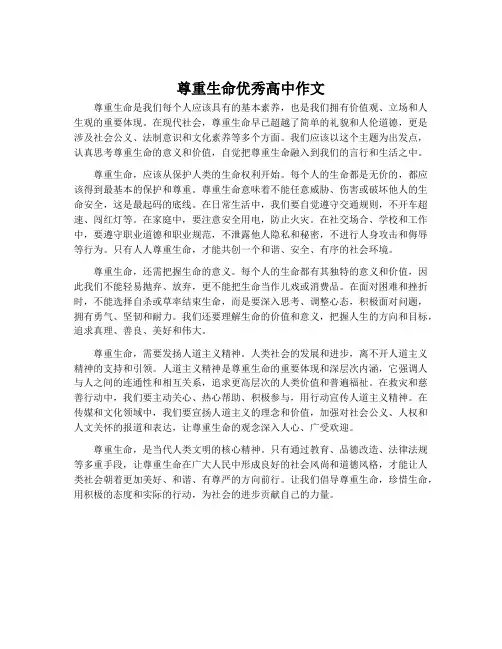 尊重生命优秀高中作文