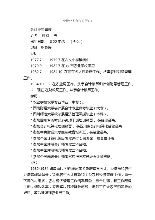 会计业务自传简历（1）_入党自传_