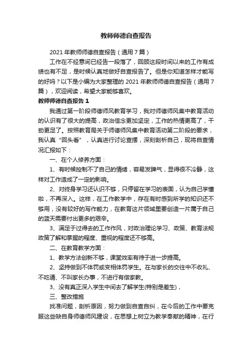 2021年教师师德自查报告（通用7篇）