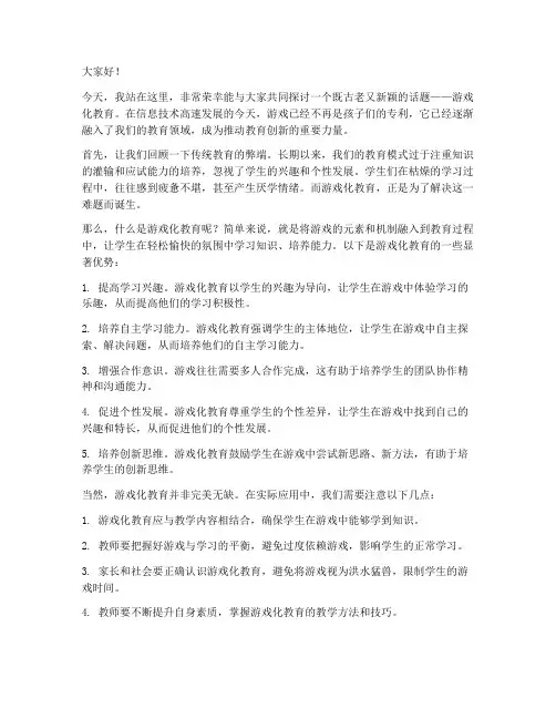 游戏化教育演讲稿范文