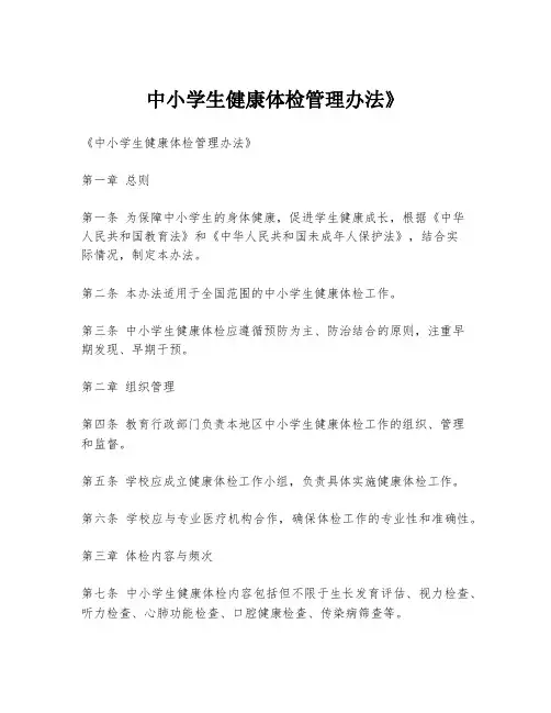 中小学生健康体检管理办法》