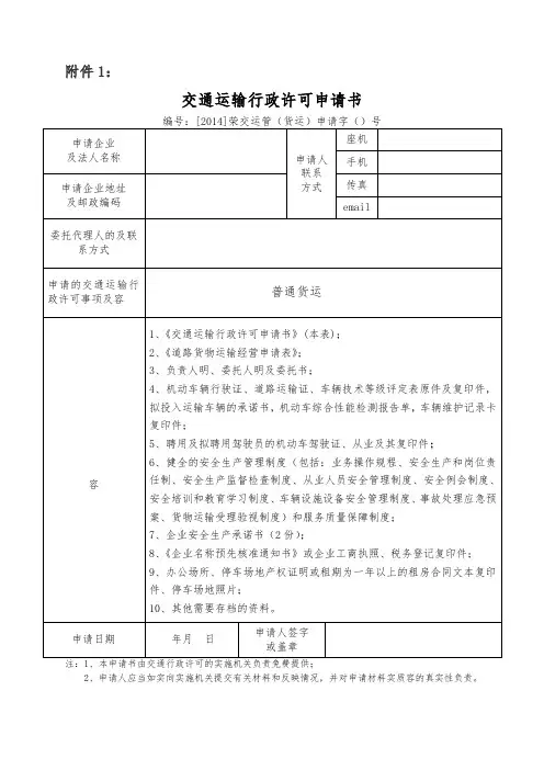 普通道路货物运输经营申请表(电子版)