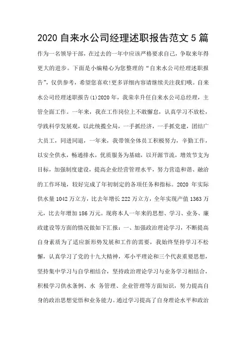 2020自来水公司经理述职报告范文5篇
