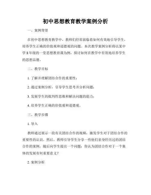 初中思想教育教学案例分析