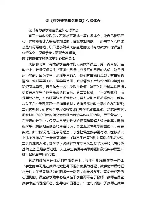 读《有效教学和谐课堂》心得体会